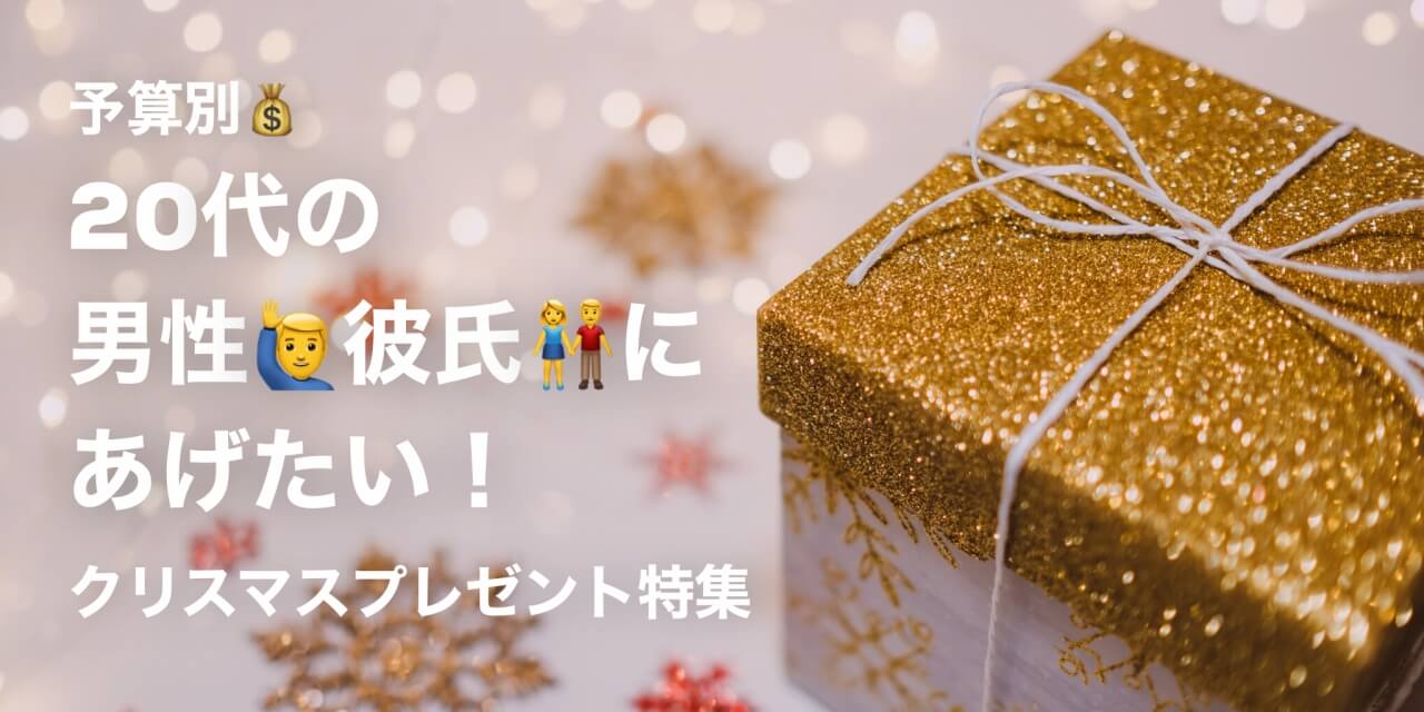 予算別 代男性 彼氏に贈りたいクリスマスプレゼント特集 1000円 3万円以内のおすすめ家電 おもちゃ ガジェットをご紹介 たくまろ ブログ